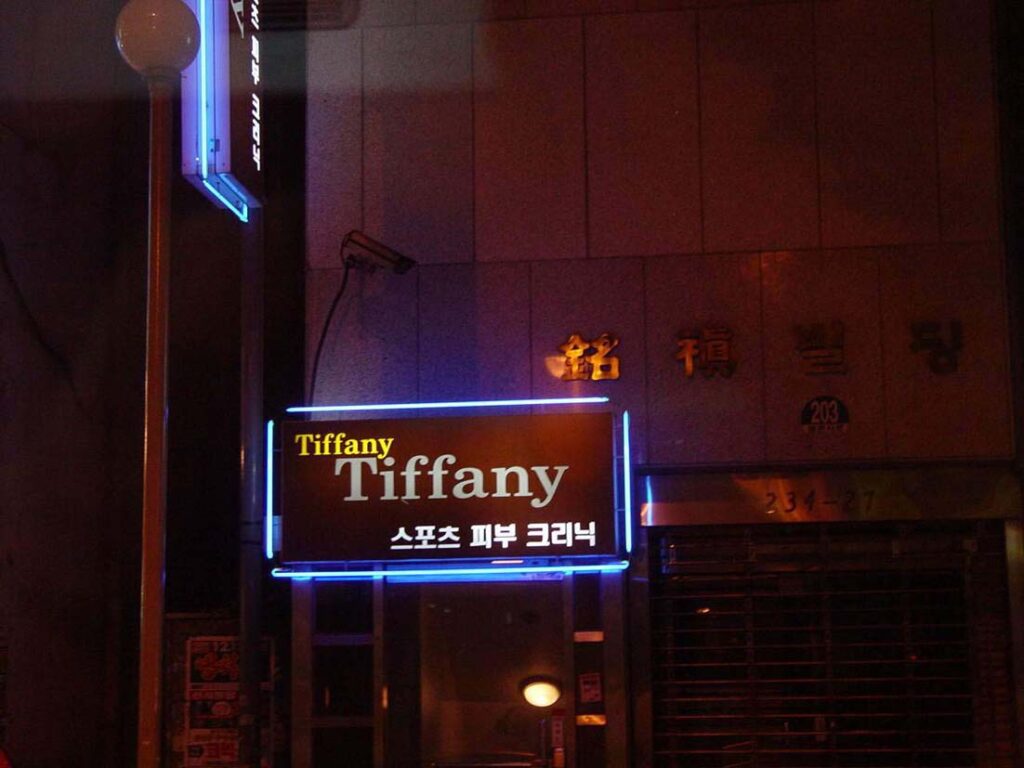 대딸방 간판