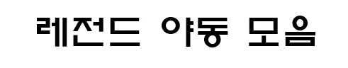 레전드 야동 모음