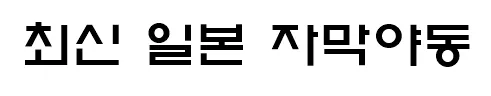 최신 일본 자막야동