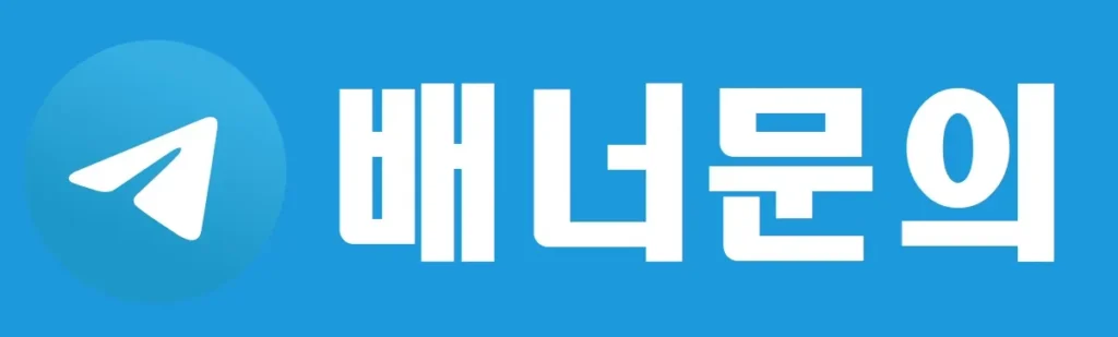 배너문의