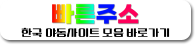 야동사이트 모음 바로가기