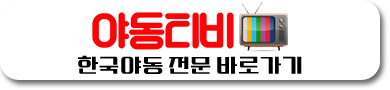 한국야동 전문 바로가기