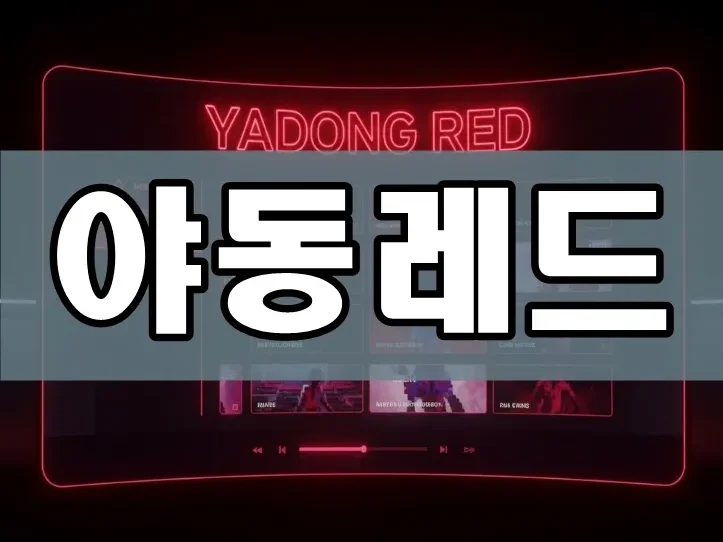 야동레드 | 2025 최신 한국야동 고화질 4K 성인영상 무료 사이트 바로가기 완벽 가이드