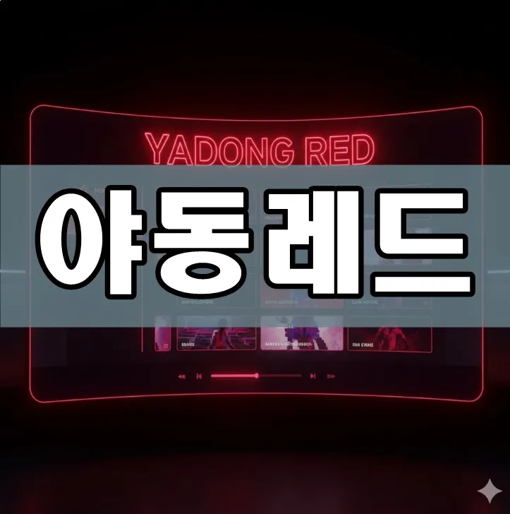 다크 모드 배경에 네온 레드와 핑크 조명이 화려하게 빛나는 야동레드 메인 화면 고해상도 이미지.