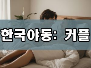 한국야동 커플