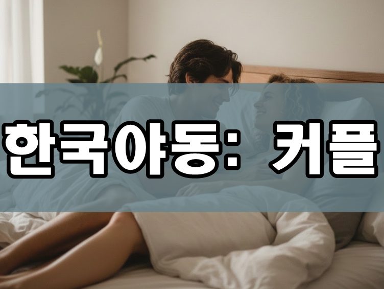 한국야동 커플
