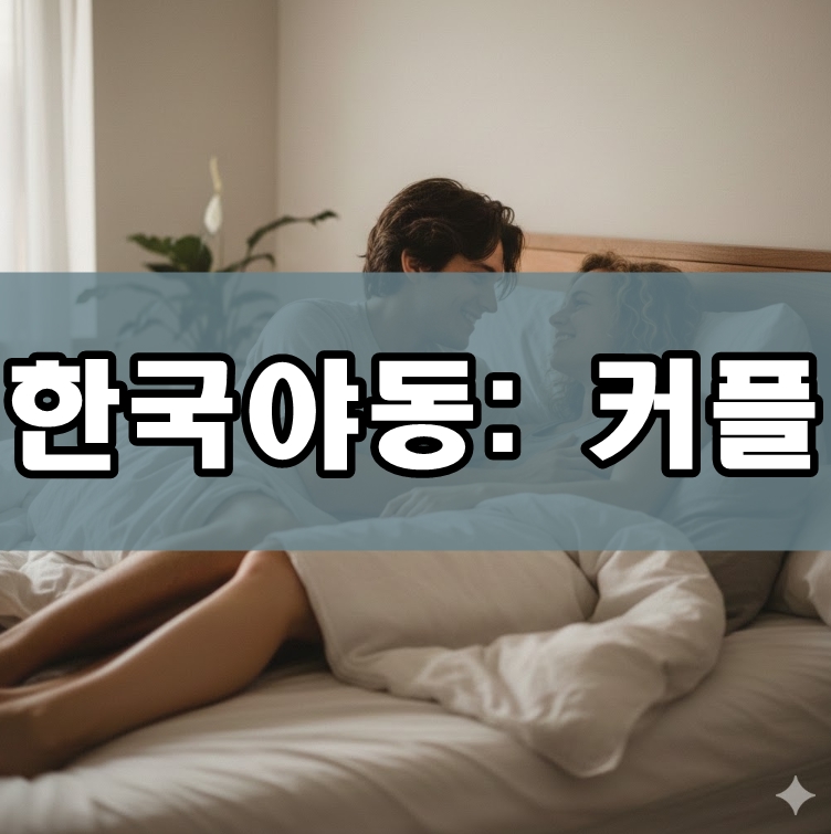 한국야동 커플, 실제 커플처럼 침대에서 서로를 바라보며 미소 짓는 젊은 연인 모습