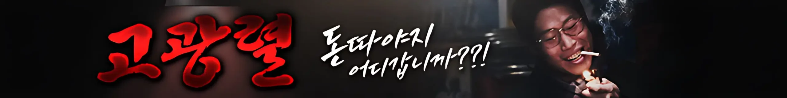 고광렬